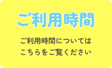 ご利用時間