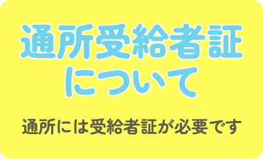 通所受給者証について